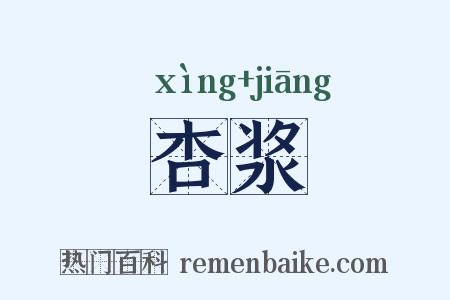 杏浆是什么意思的图片